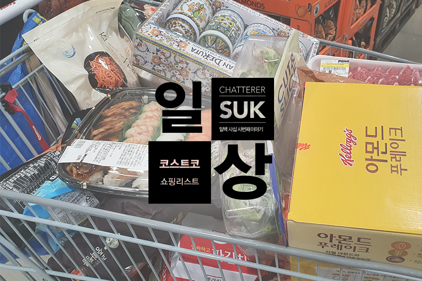 9월 코스트코 두번째 쇼핑 리스트-1