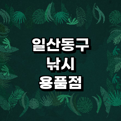 고양 일산동구 낚시용품