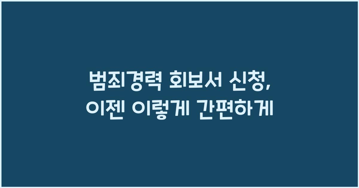 범죄경력 회보서 신청
