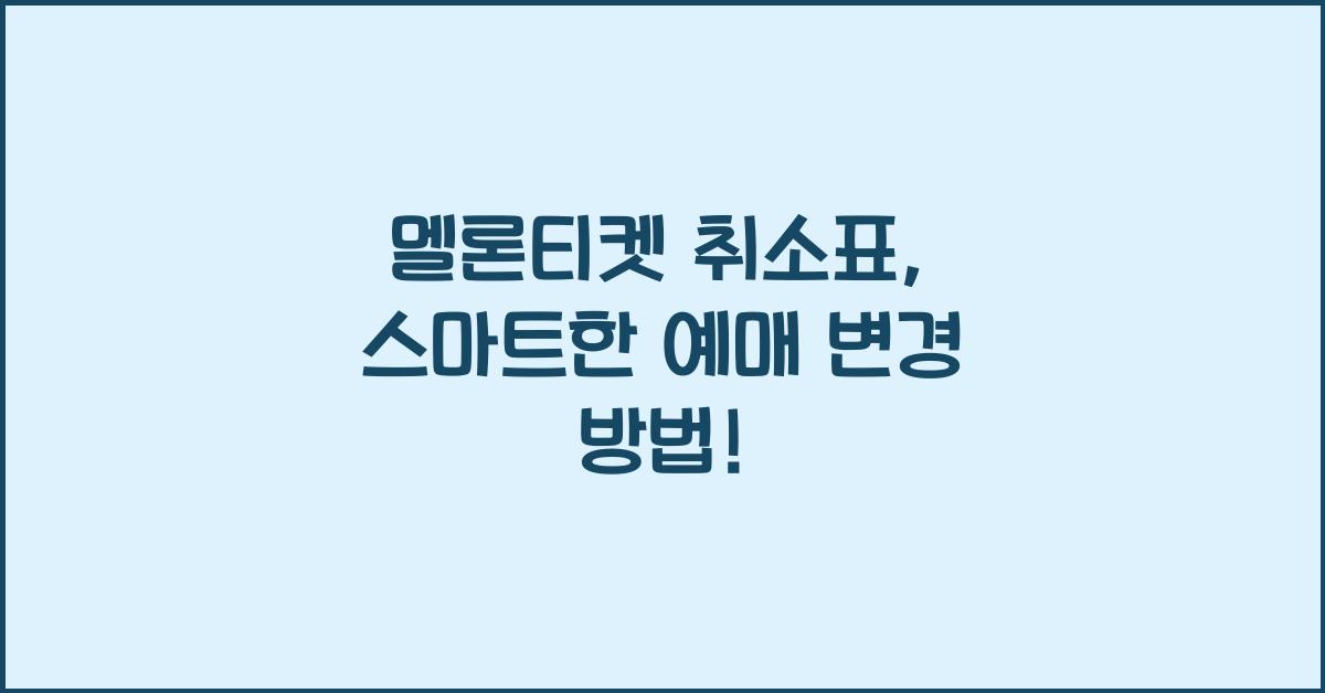 멜론티켓 취소표