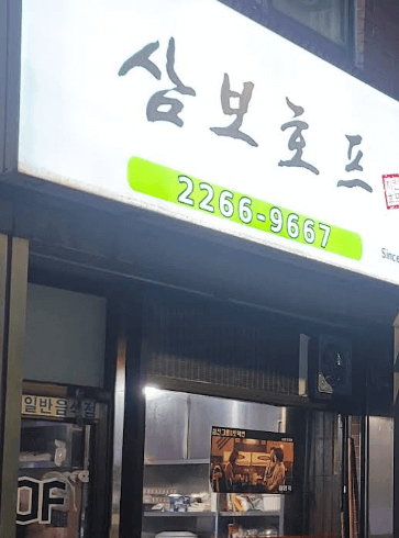 을리로 야장 삼보호프