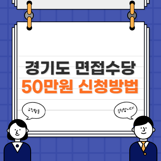 경기도 청년 면접수당
