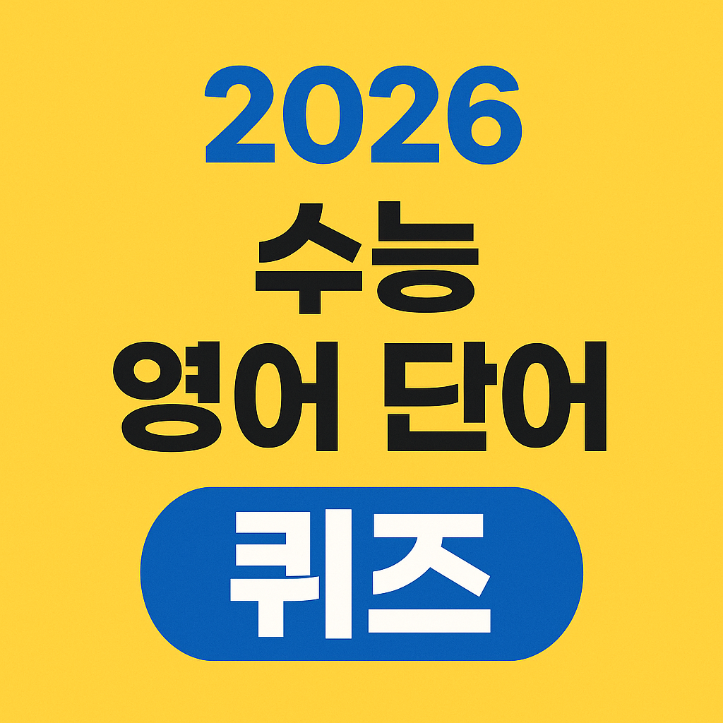 2026 수능 영어 단어 퀴즈 썸네일