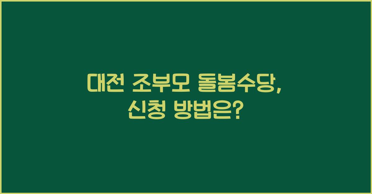 대전 조부모 돌봄수당
