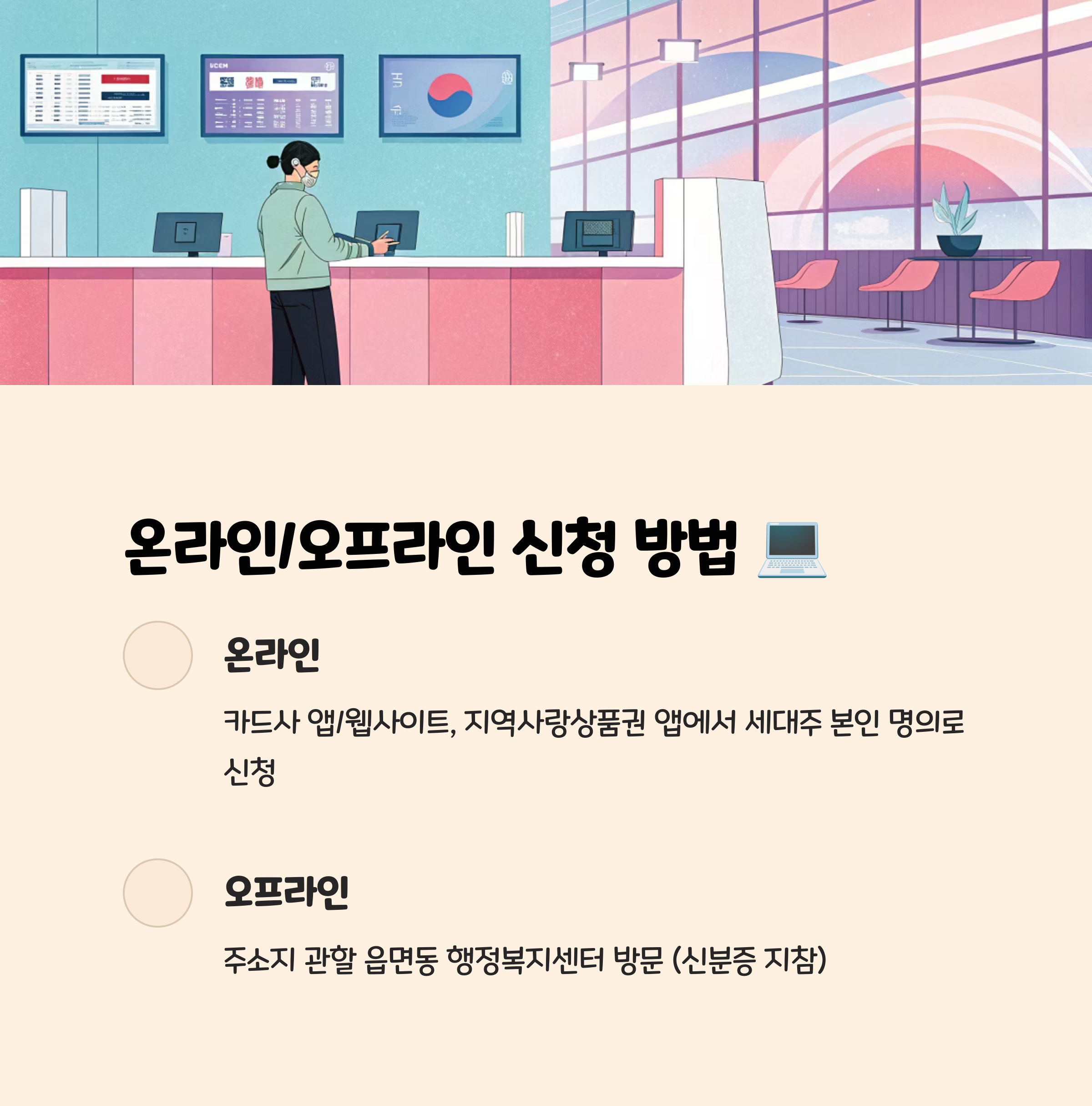 온라인/오프라인 신청 세부 방법