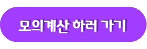 모의계산