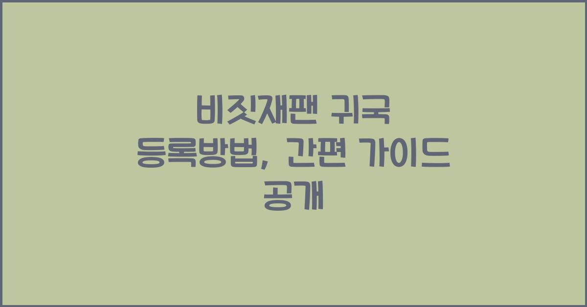 비짓재팬 귀국 등록방법