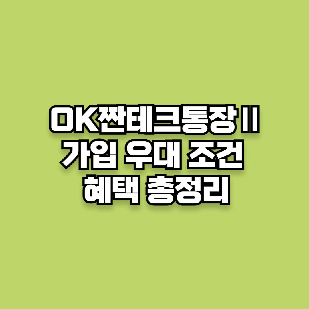 OK짠테크통장Ⅱ 완벽 분석: 우대조건 혜택 총정리
