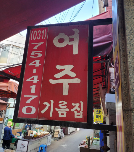 여주기름집 가게 정보