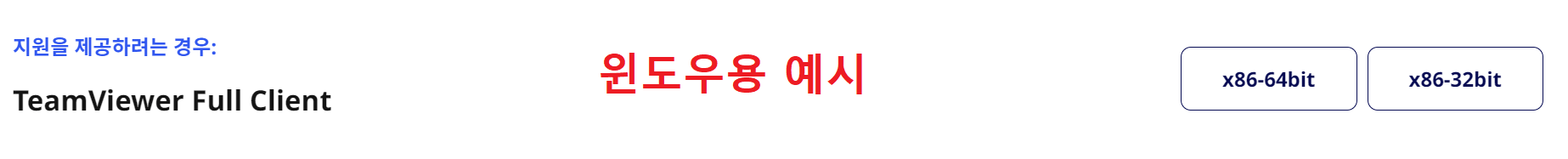 팀뷰어 다운로드 예시