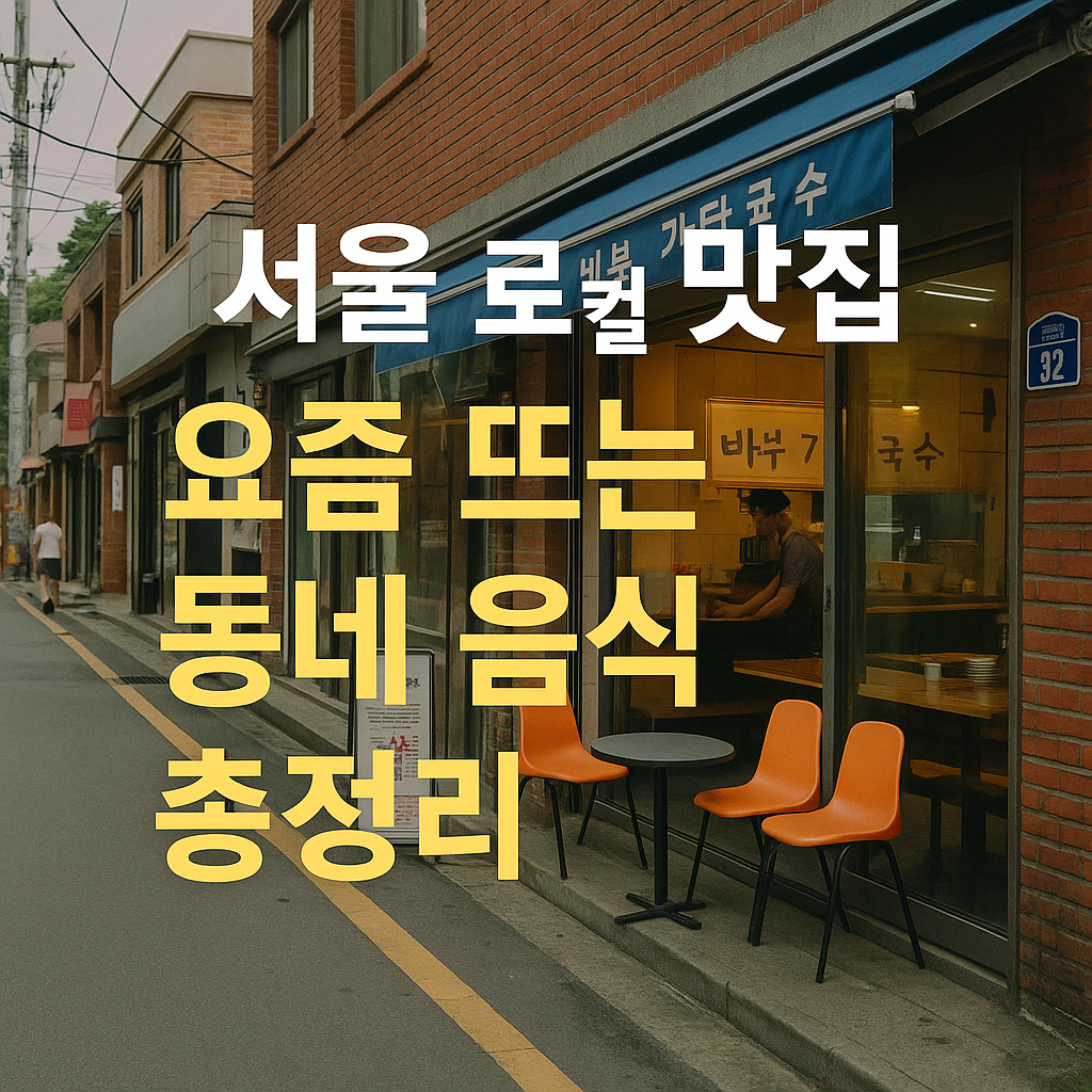 서울 로컬 맛집, 요즘 뜨는 동네 음식 총정리