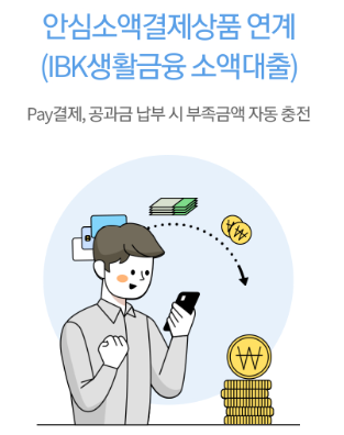 안심 소액결제상품 연계 (IBK 생활금융 소액대출)
