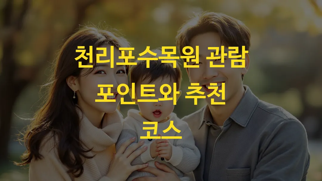 천리포수목원 관람 포인트와 추천 코스