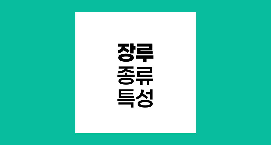 장루의 종류와 특성 이해하기