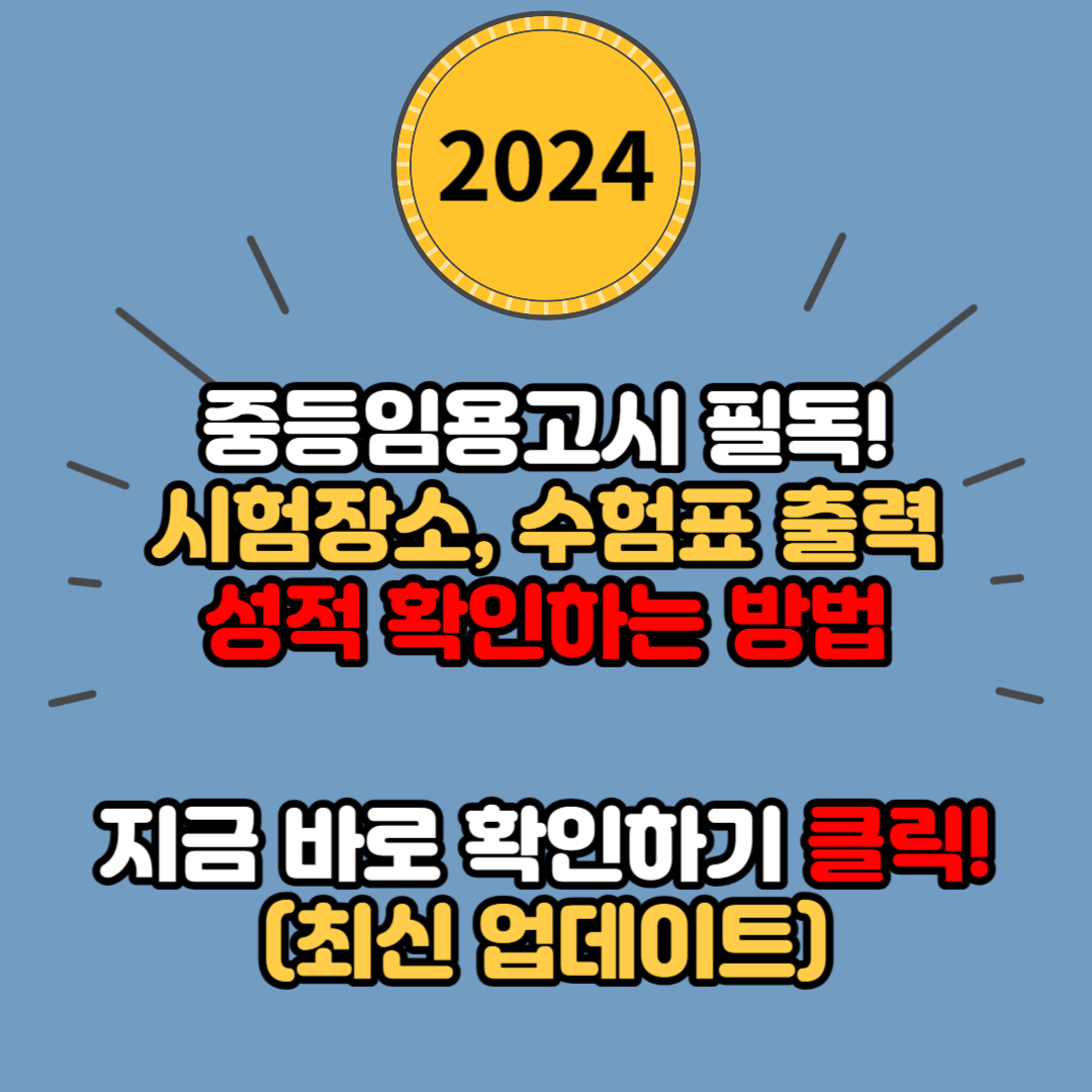 2024년 중등임용고시 필수 정보 총정리 (일정 및 합격자 발표, 수험표 출력, 시험 장소, 성적 조회 / 합격 조회 방법)
