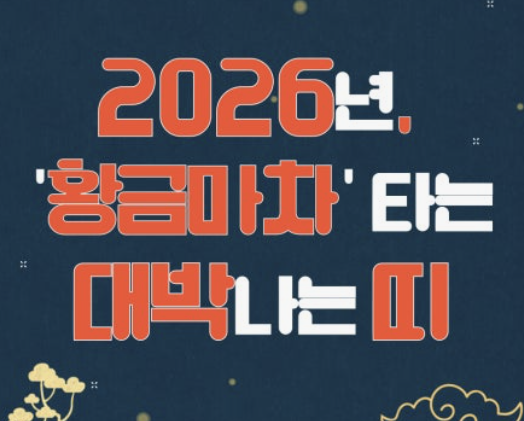 2026년 말띠 운세 알아보기