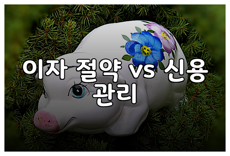 이자 절약 vs 신용 관리