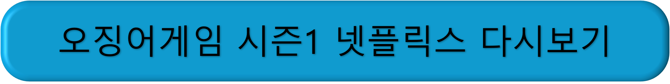 오징어 게임