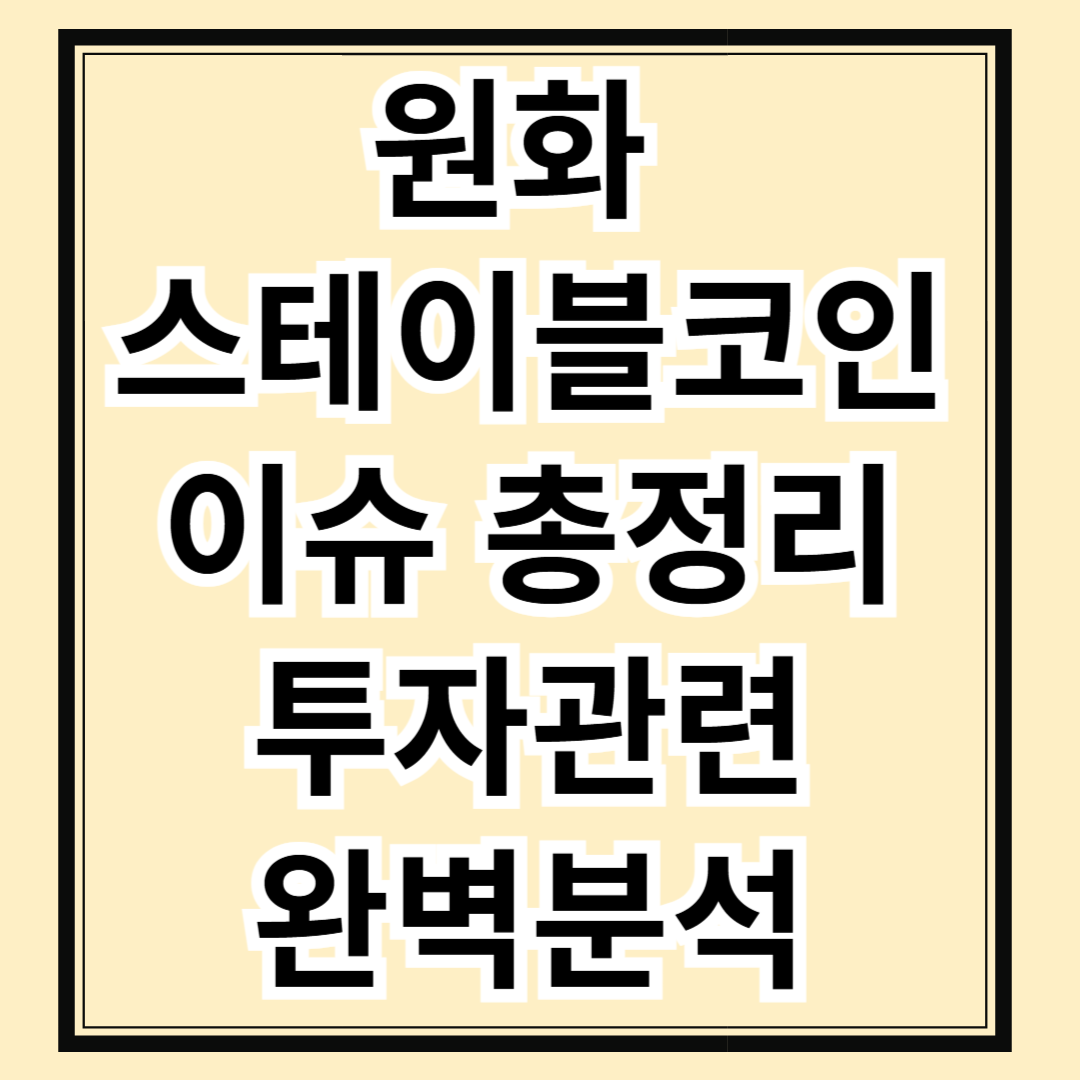원화 스테이블코인 대장주, 관련주, 수혜주 완전분석 지금이 바로 투자기회
