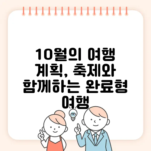 10월의 여행 계획, 축제와 함께하는 완료형 여행