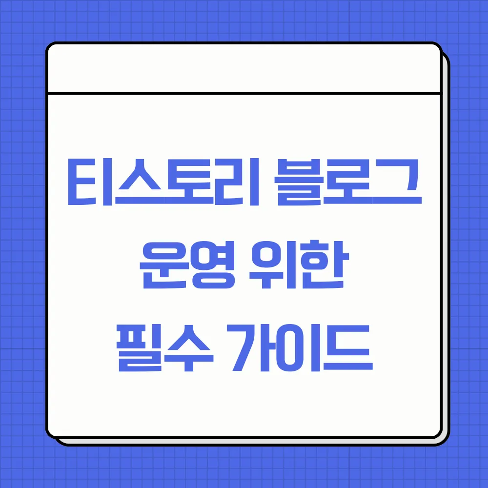 티스토리 블로그 운영을 위한 필수 가이드 썸네일