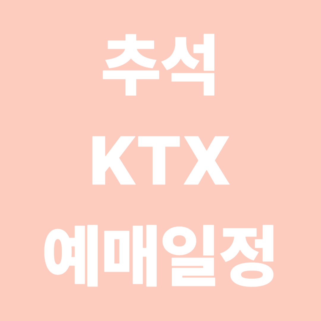 추석 KTX 예매일정