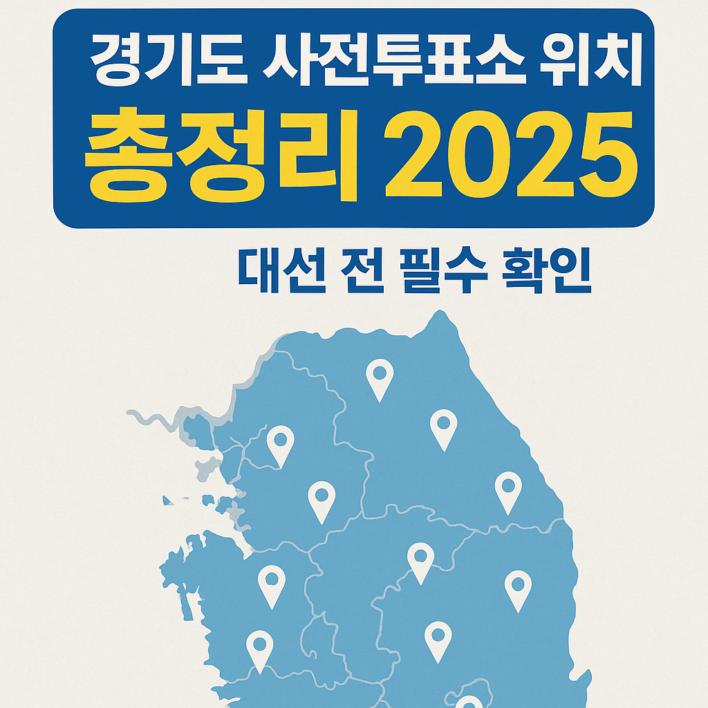경기도 사전투표소 총정리 2025 대선 전에 꼭 확인하세요