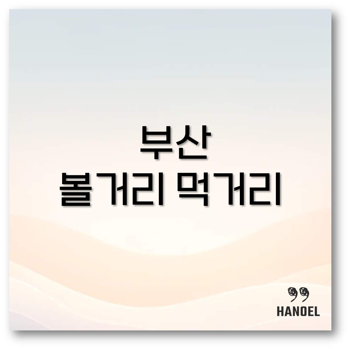 부산 볼거리 먹거리