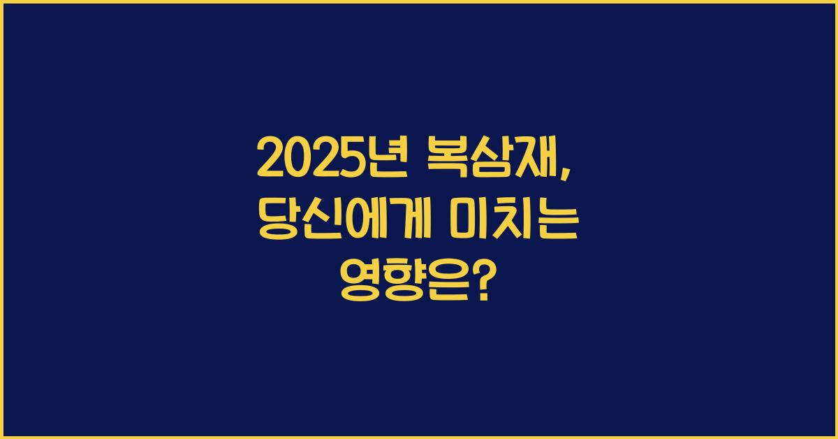 2025년 복삼재
