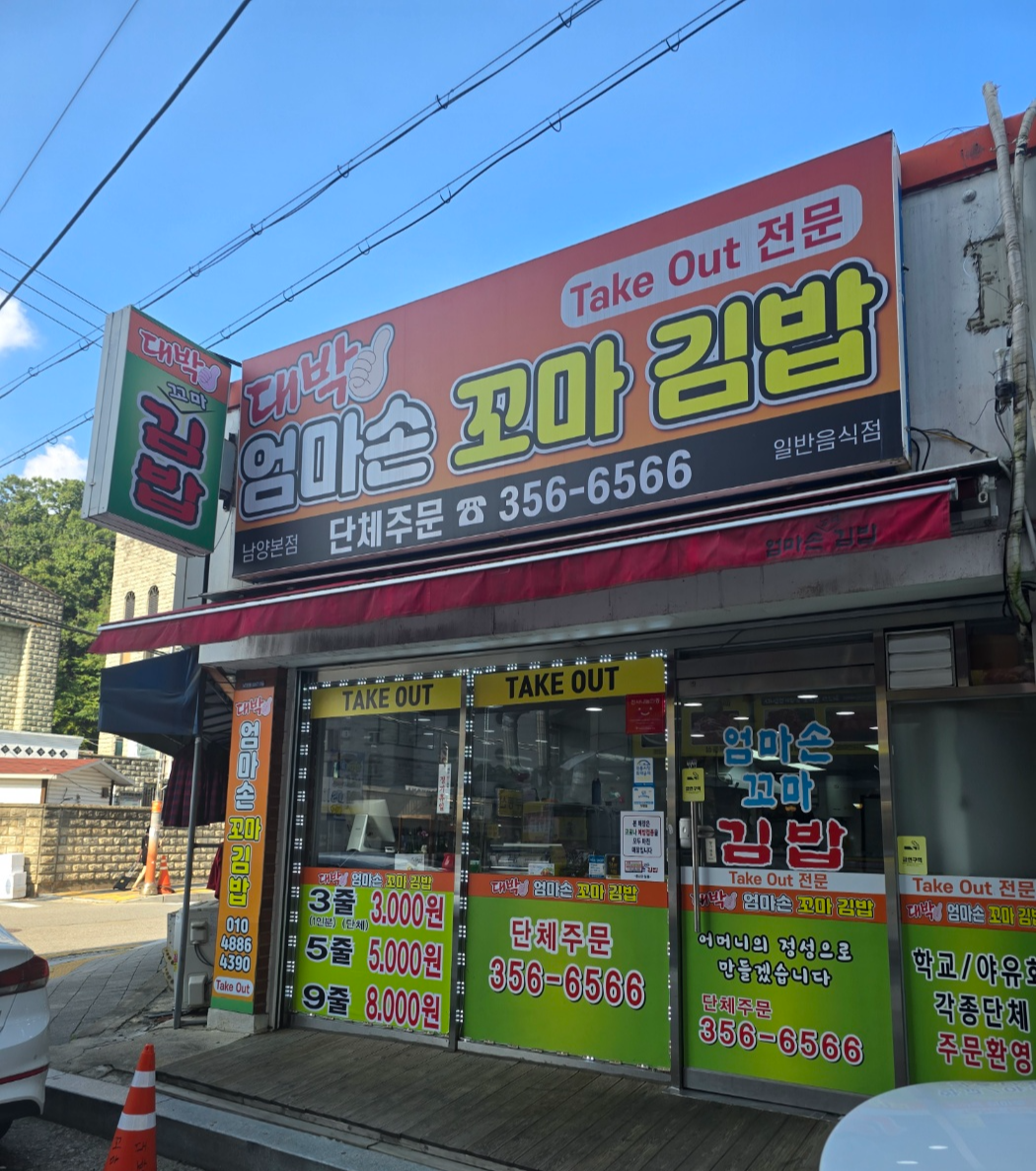 대박엄마손꼬마김밥외관