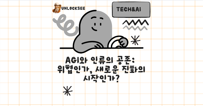 AGI와 인류의 공존: 위협인가, 새로운 진화의 시작인가?