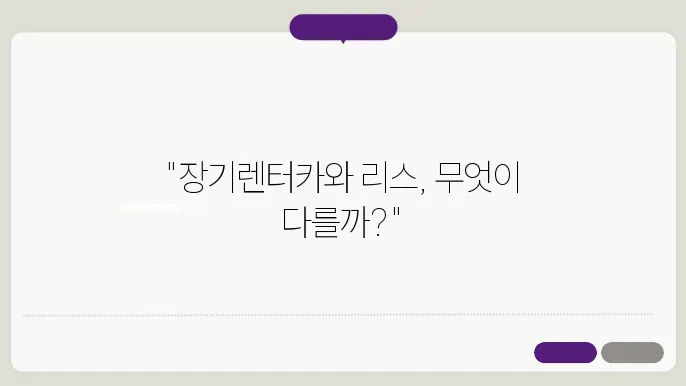 장기렌터카 리스 차이점