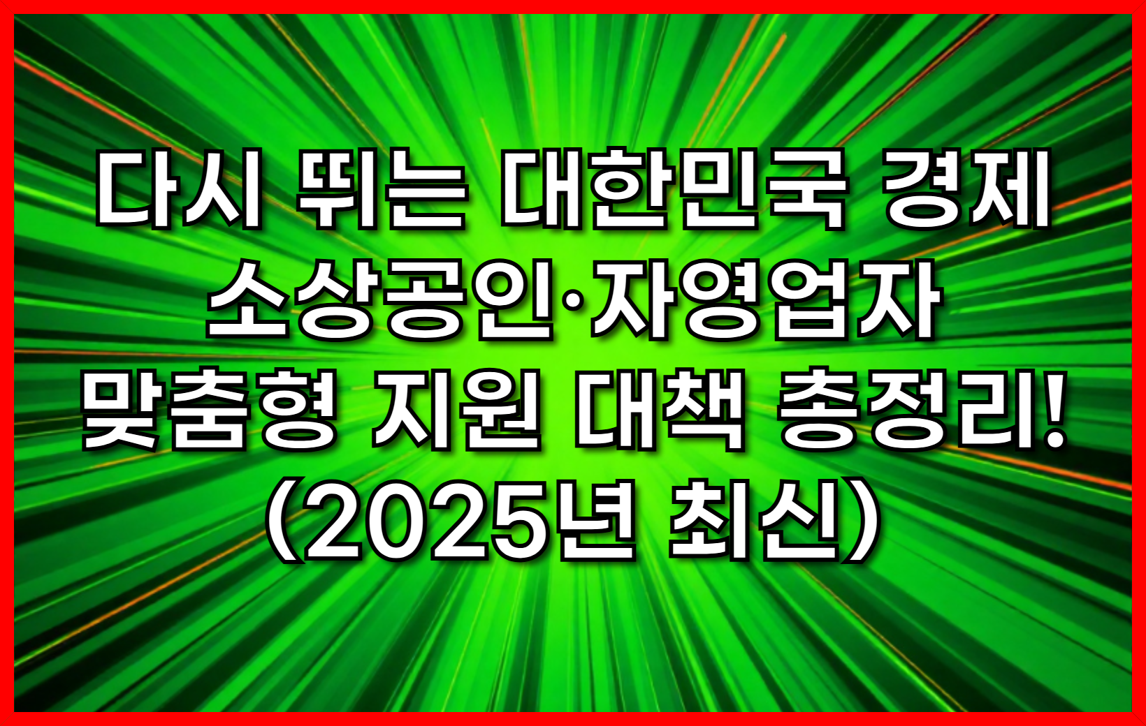 다시 뛰는 대한민국 경제, 소상공인·자영업자 맞춤형 지원 대책 총정리! (2025년 최신)