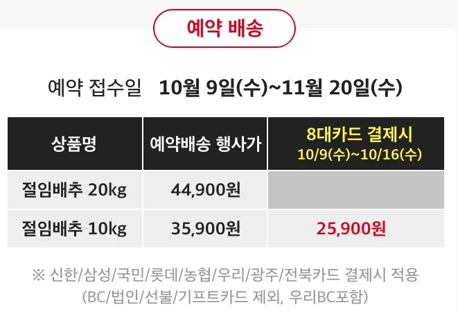 2024 홈플러스 절임배추 사전예약 