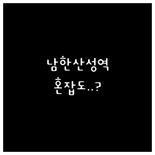 남한산성입구역 평일 공휴일 시간표 및..