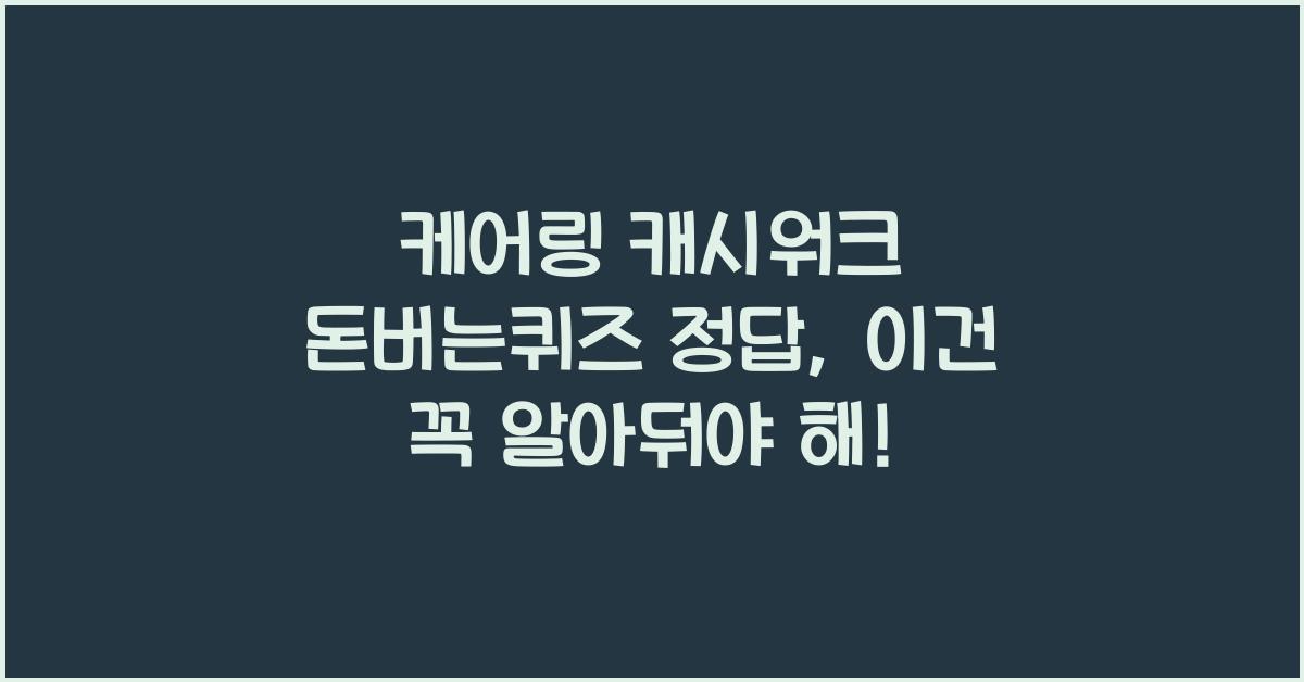 케어링 캐시워크 돈버는퀴즈 정답