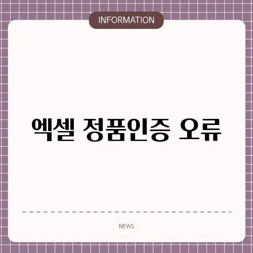 엑셀 정품인증 오류