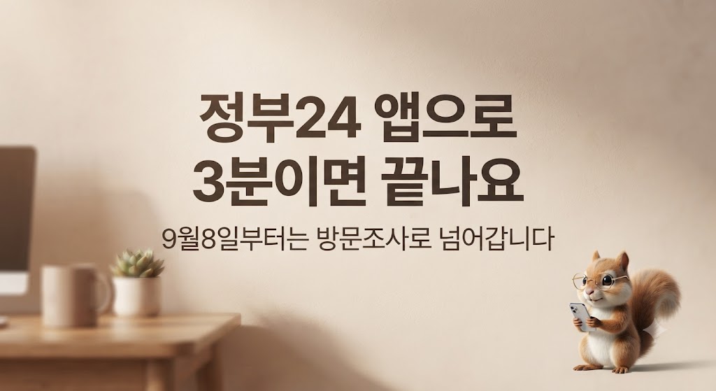 정부24 앱으로 주민등록 사실조사 참여하는 방법 안내