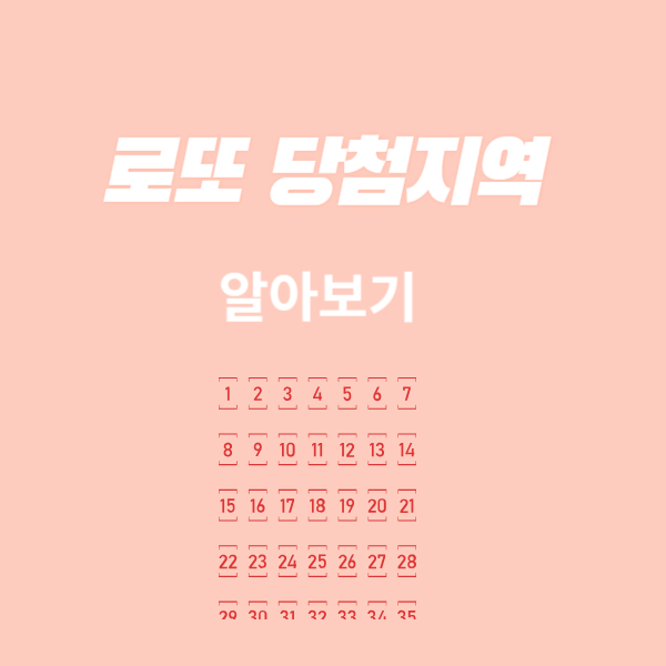 로또 당첨지역 썸네일