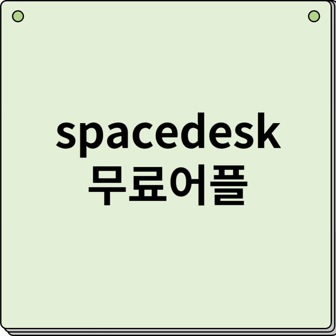 spacedesk-무료어플