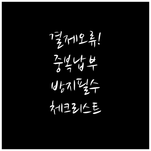 위택스 결제 중단 오류 발생 시 중복..