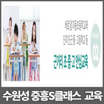 수원성중흥S클래스교육