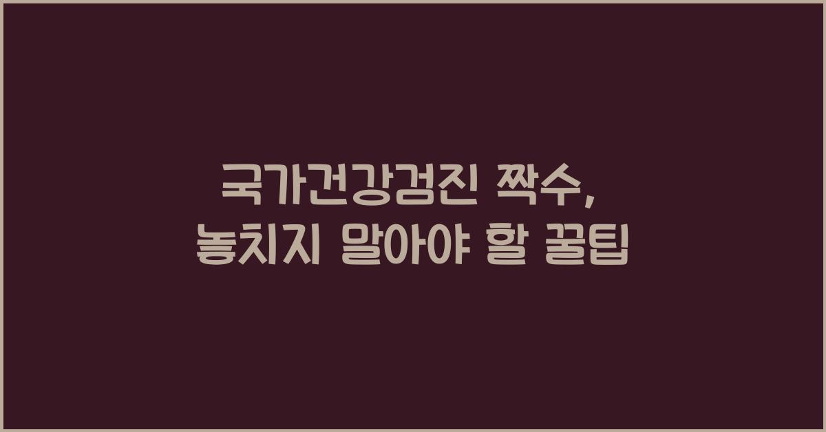 국가건강검진 짝수