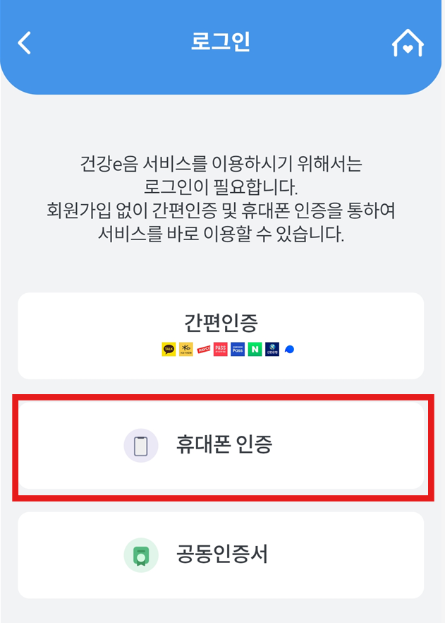 방법 5: 휴대폰 인증 방식 선택하기