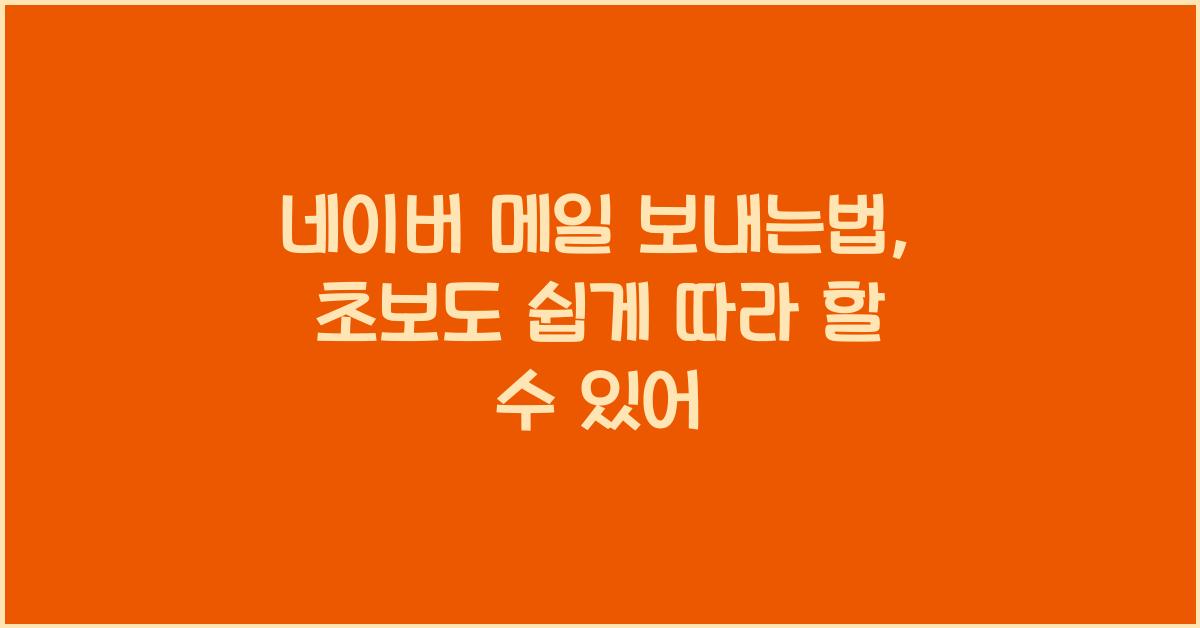 네이버 메일 보내는법