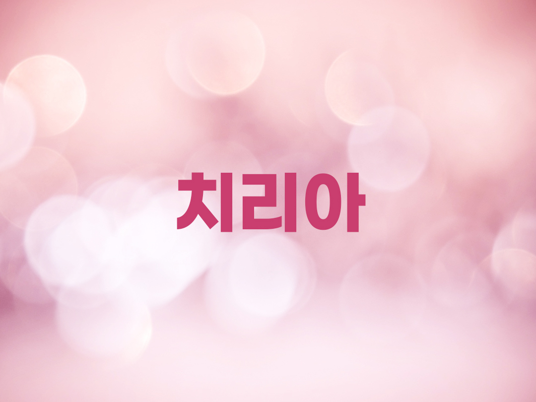 치리아 천주교 여자세례명