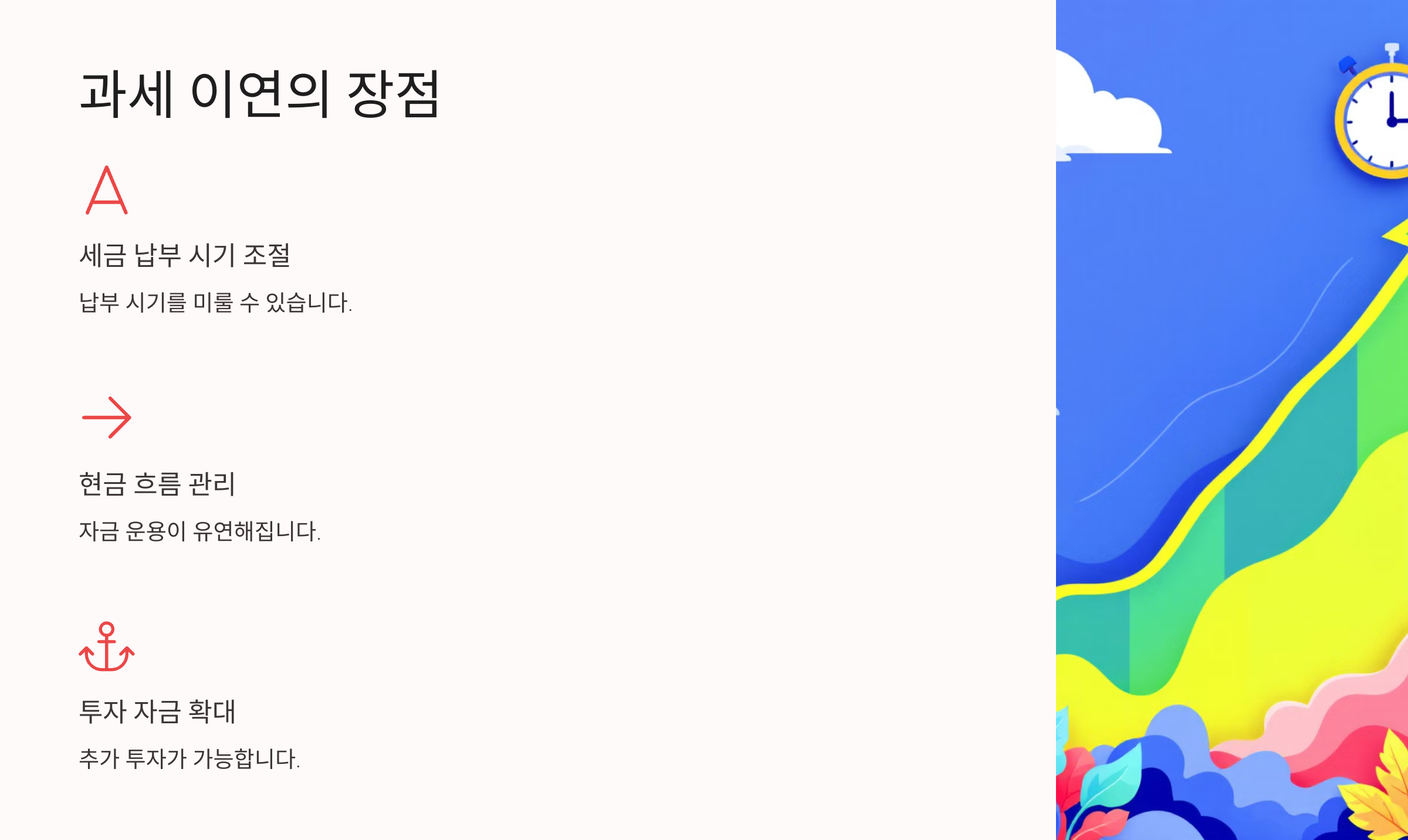과세 이연의 장점