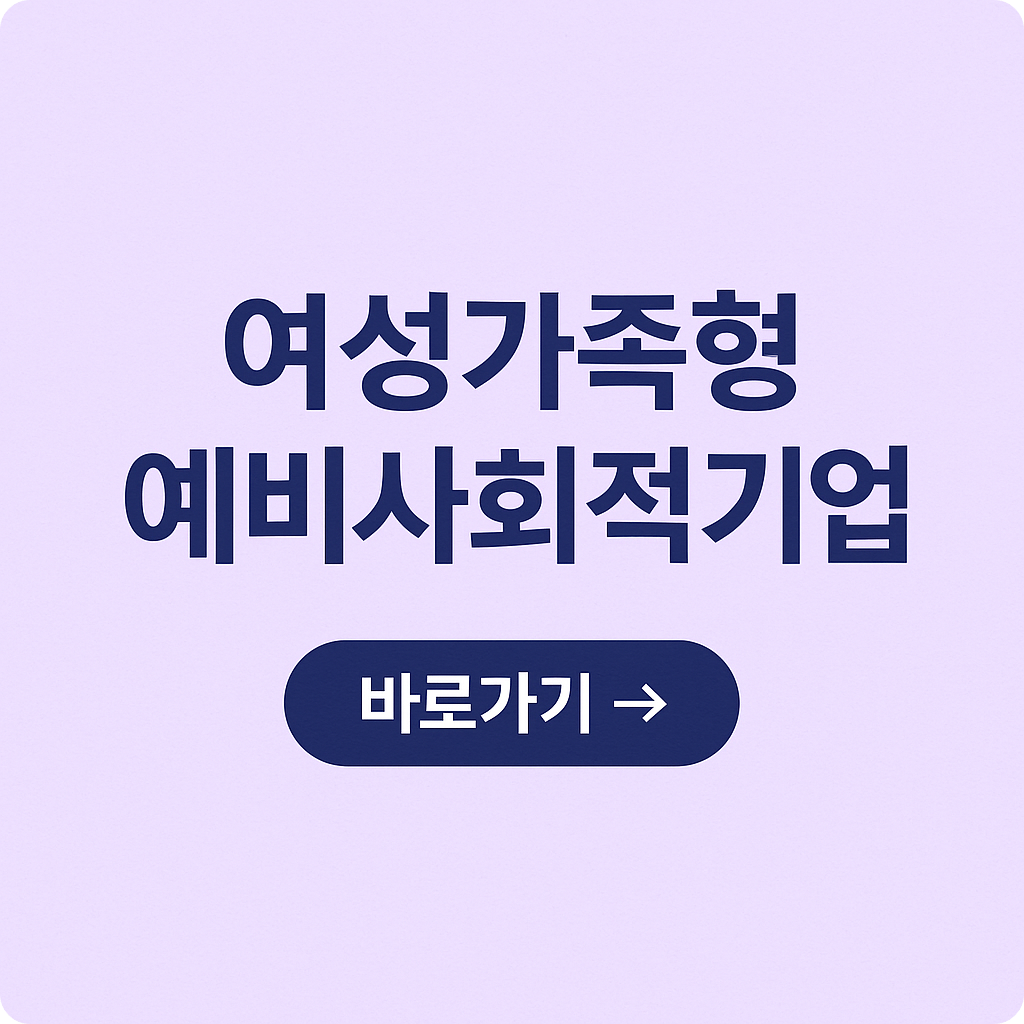 2025 여성가족형 예비사회적기업 신청방법 : 접수기간&middot;자격요건 정리