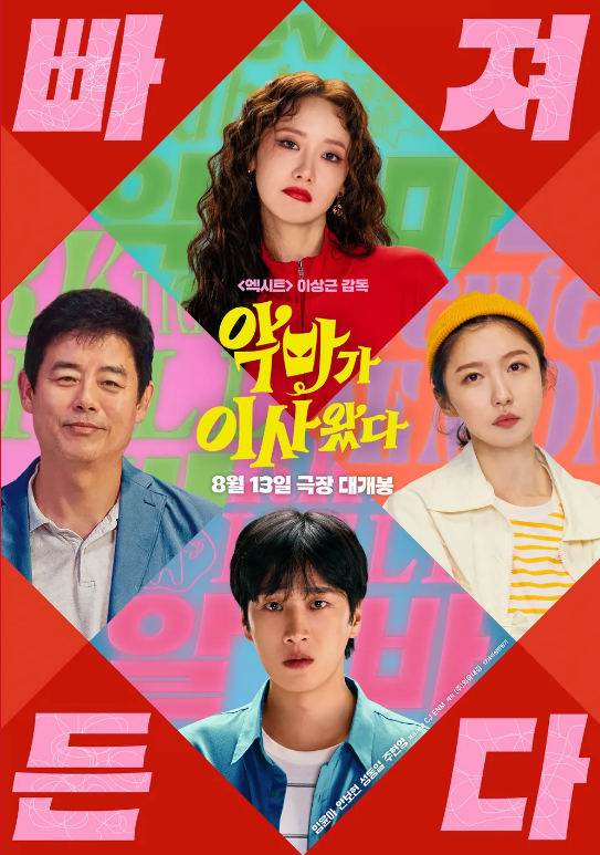 2025년 개봉한 코미디 로맨스 영화 악마가 이사 왔다