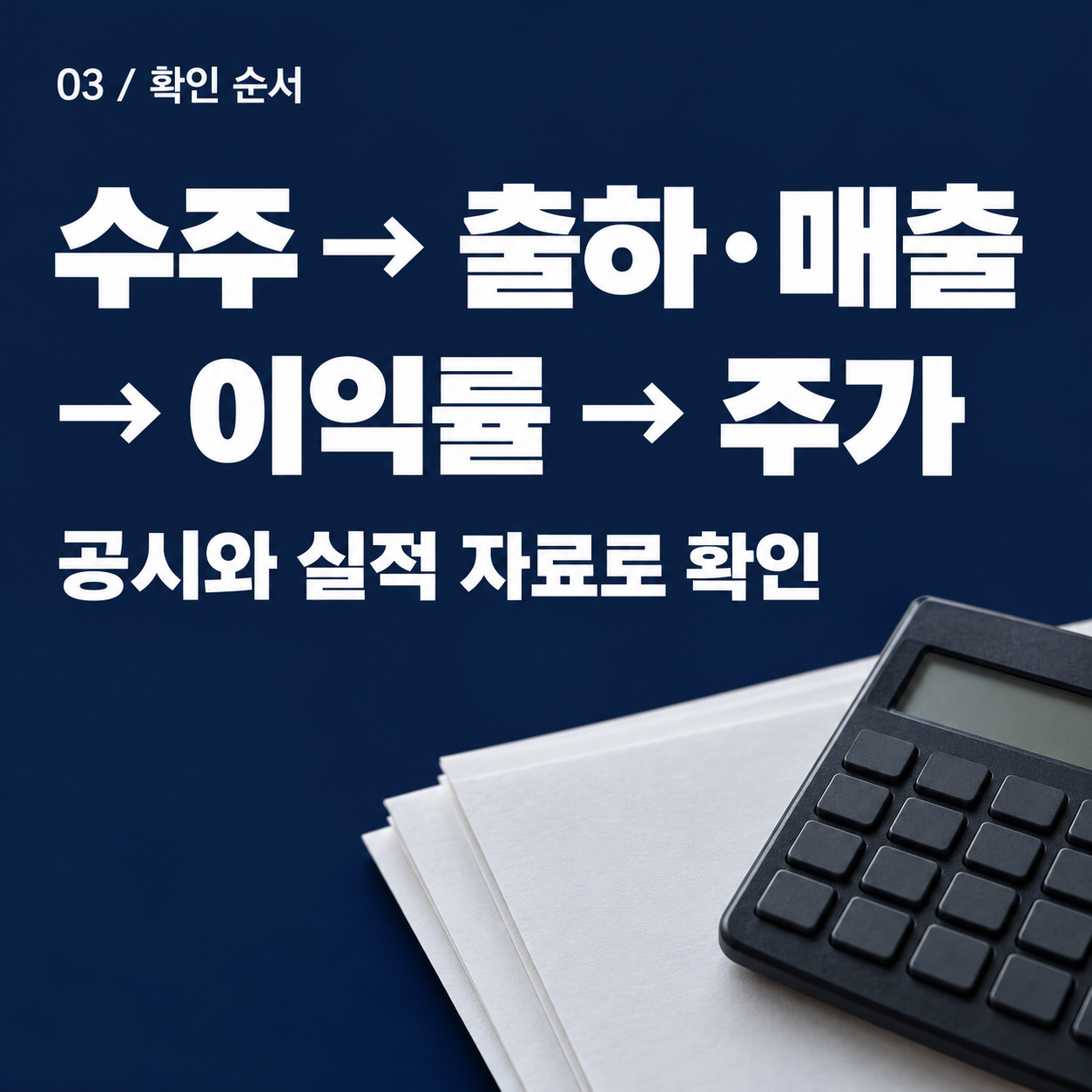 수주, 출하와 매출, 이익률, 주가 순서로 확인하라는 설명 카드